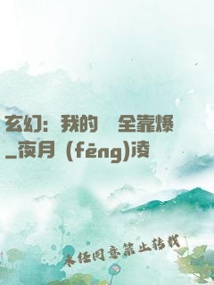 玄幻：我的裝備全靠爆