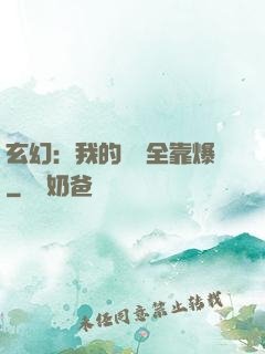 玄幻：我的裝備全靠爆