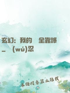玄幻：我的裝備全靠爆