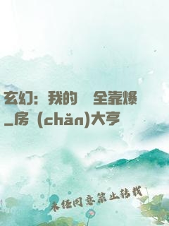 玄幻：我的裝備全靠爆