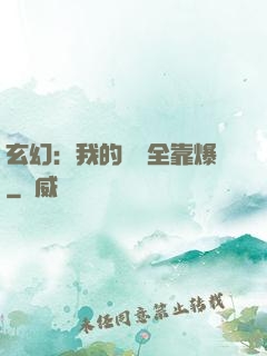 玄幻：我的裝備全靠爆