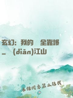 玄幻：我的裝備全靠爆