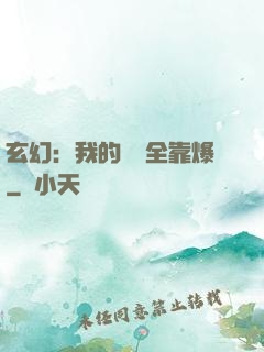玄幻：我的裝備全靠爆