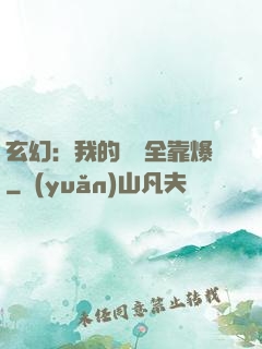 玄幻：我的裝備全靠爆