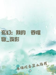 玄幻：我的靈蟲吞噬萬物