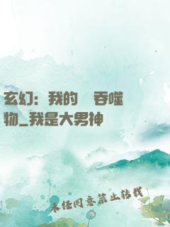 玄幻：我的靈蟲吞噬萬物
