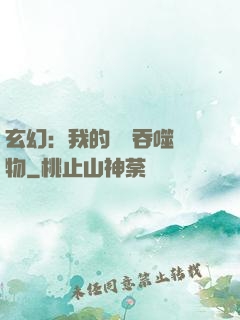 玄幻：我的靈蟲吞噬萬物