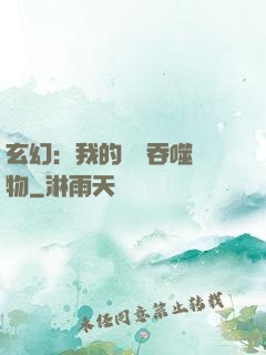 玄幻：我的靈蟲吞噬萬物