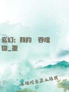 玄幻：我的靈蟲吞噬萬物