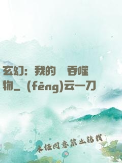 玄幻：我的靈蟲吞噬萬物
