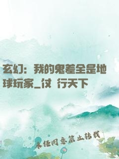 玄幻：我的鬼差全是地球玩家