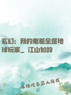 玄幻：我的鬼差全是地球玩家