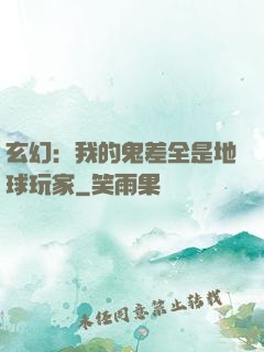 玄幻：我的鬼差全是地球玩家