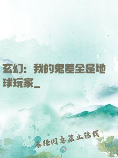 玄幻：我的鬼差全是地球玩家