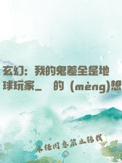 玄幻：我的鬼差全是地球玩家