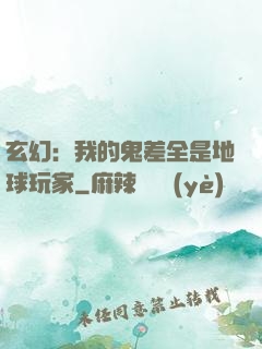 玄幻：我的鬼差全是地球玩家