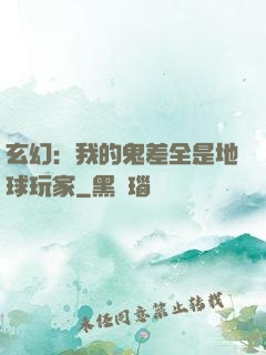 玄幻：我的鬼差全是地球玩家