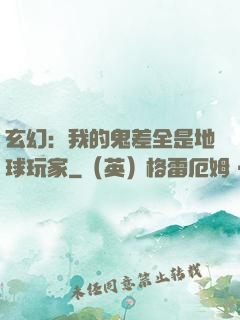 玄幻：我的鬼差全是地球玩家