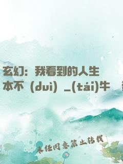 玄幻：我看到的人生劇本不對(duì)勁