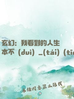 玄幻：我看到的人生劇本不對(duì)勁