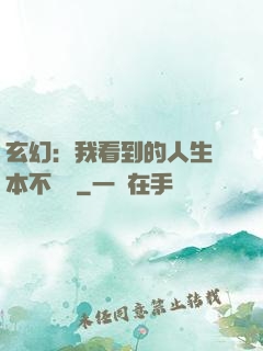 玄幻：我看到的人生劇本不對勁