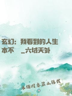 玄幻：我看到的人生劇本不對勁