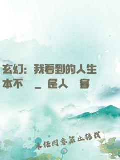 玄幻：我看到的人生劇本不對勁