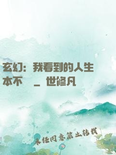 玄幻：我看到的人生劇本不對勁