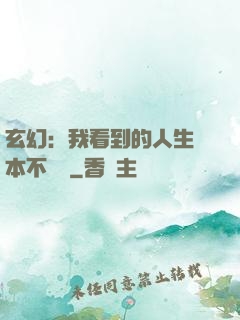 玄幻：我看到的人生劇本不對勁
