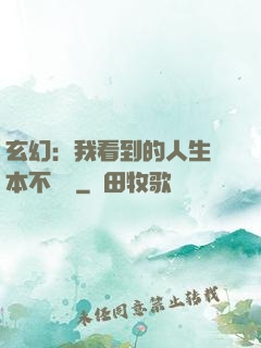 玄幻：我看到的人生劇本不對勁