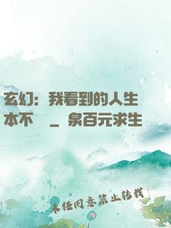 玄幻：我看到的人生劇本不對勁