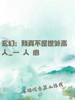 玄幻：我真不是世外高人
