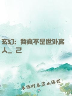 玄幻：我真不是世外高人