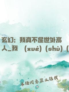 玄幻：我真不是世外高人