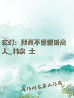 玄幻：我真不是世外高人