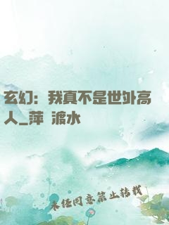 玄幻：我真不是世外高人
