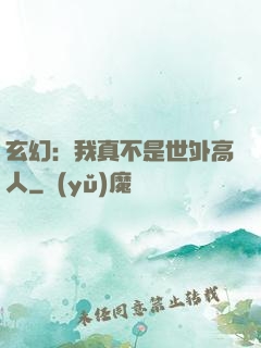 玄幻：我真不是世外高人