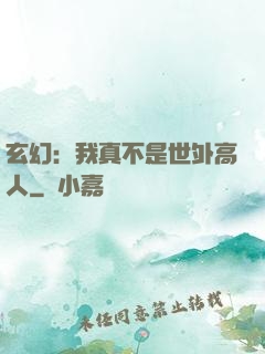 玄幻：我真不是世外高人