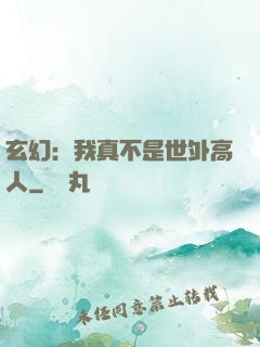 玄幻：我真不是世外高人