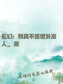 玄幻：我真不是世外高人