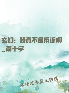 玄幻：我真不是反派啊