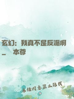 玄幻：我真不是反派啊