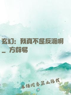 玄幻：我真不是反派啊
