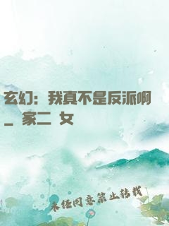 玄幻：我真不是反派啊