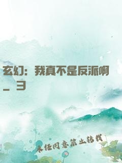玄幻：我真不是反派啊