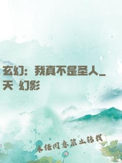 玄幻：我真不是圣人