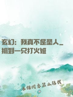 玄幻：我真不是圣人