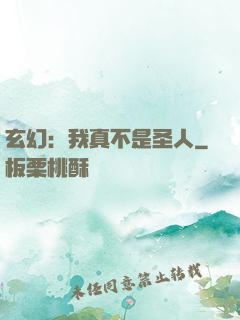 玄幻：我真不是圣人