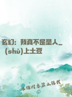 玄幻：我真不是圣人