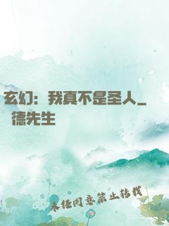 玄幻：我真不是圣人